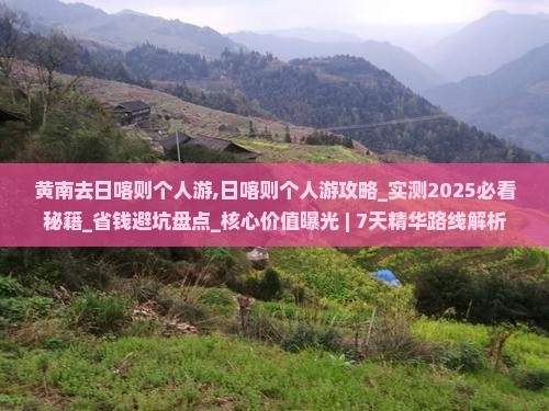 黄南去西藏日喀则个人游