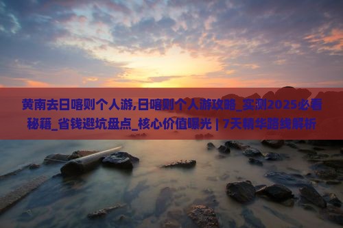 黄南去西藏日喀则个人游