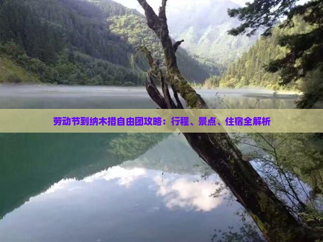 劳动节到西藏纳木措自由团