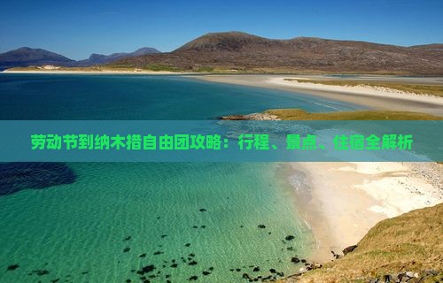 劳动节到西藏纳木措自由团