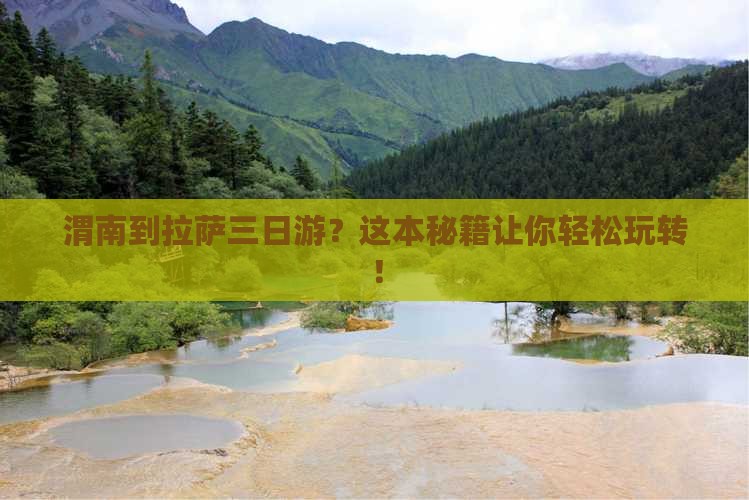 渭南到西藏拉萨三日游