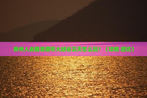 泰州去西藏雅鲁藏布大峡谷五日游