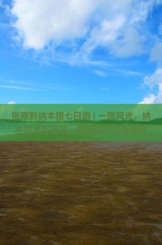 张掖到西藏纳木措七日游