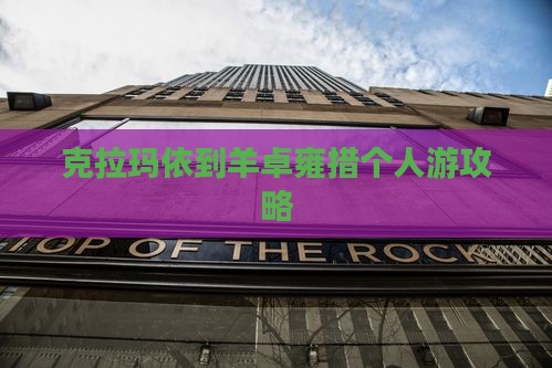 克拉玛依到西藏羊卓雍措个人游