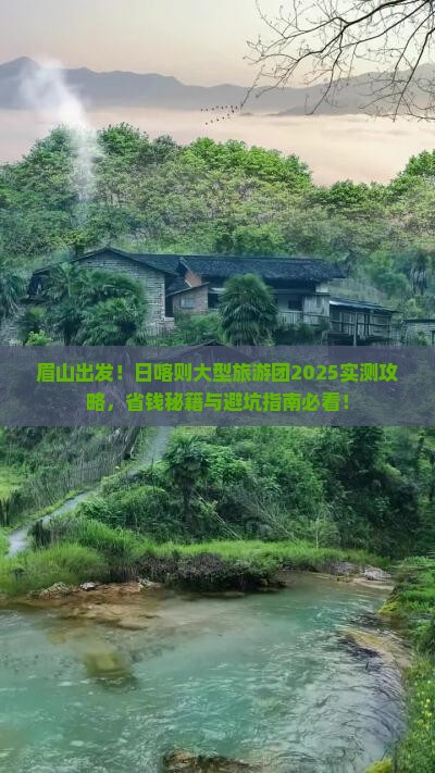 眉山到西藏日喀则大型旅游团