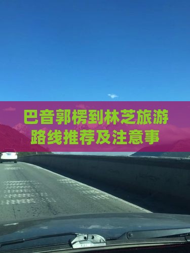 巴音郭楞到西藏林芝旅游