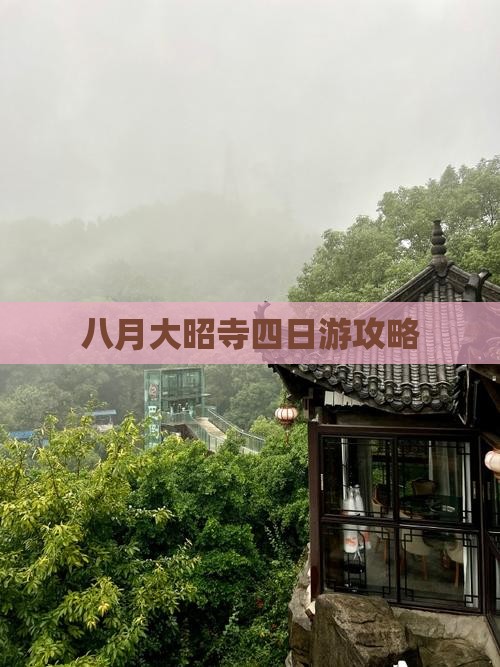 八月到西藏大昭寺四日游