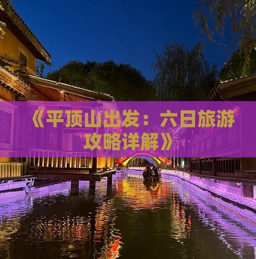 《平顶山出发：六日旅游攻略详解》