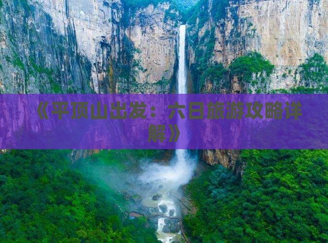《平顶山出发：六日旅游攻略详解》