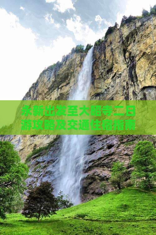 永新出发至大昭寺二日游攻略及交通住宿指南