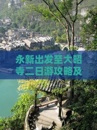永新出发至大昭寺二日游攻略及交通住宿指南