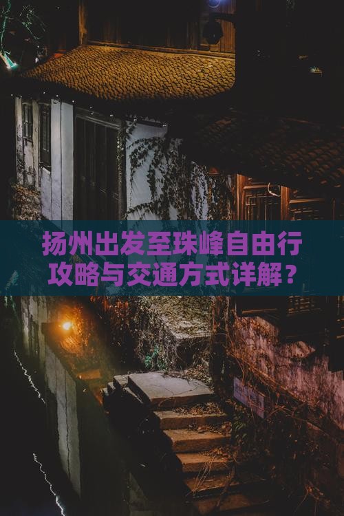 扬州出发至珠峰自由行攻略与交通方式详解？