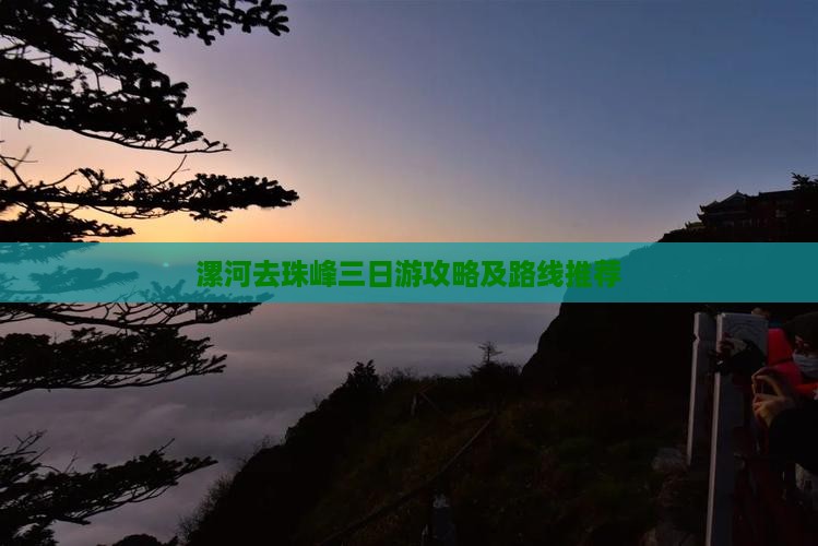 漯河去珠峰三日游攻略及路线推荐