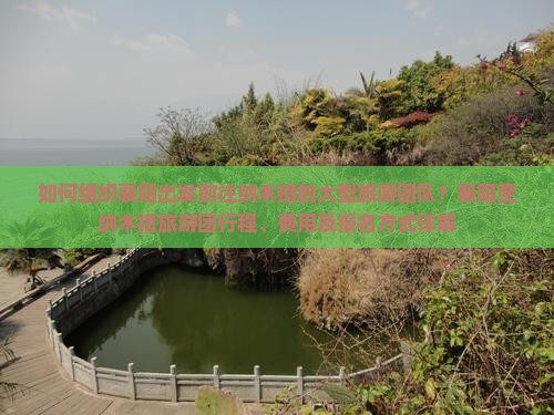 如何组织襄阳出发前往纳木措的大型旅游团队？襄阳至纳木措旅游团行程、费用及报名方式详解