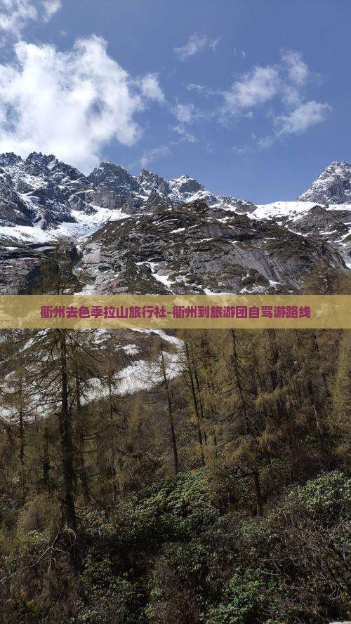 衢州去色季拉山旅行社-衢州到旅游团自驾游路线