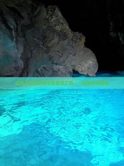 达州开启巴松措深度旅游之旅——探秘旅游秘境
