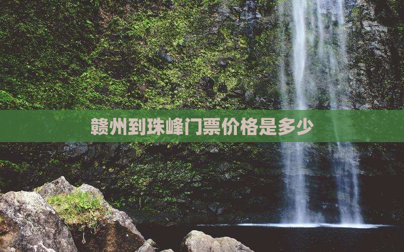 赣州到珠峰门票价格是多少