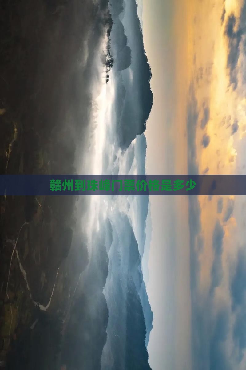 赣州到珠峰门票价格是多少
