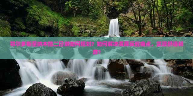 鄂尔多斯至纳木措二日游如何规划？如何解决高原反应痛点，实现舒适畅游？