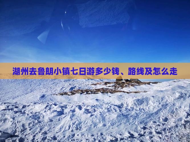湖州去鲁朗小镇七日游多少钱、路线及怎么走