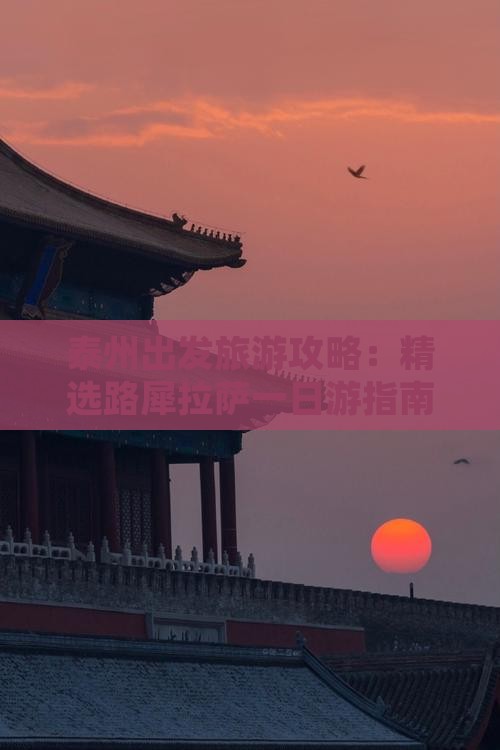 泰州出发旅游攻略：精选路犀拉萨一日游指南