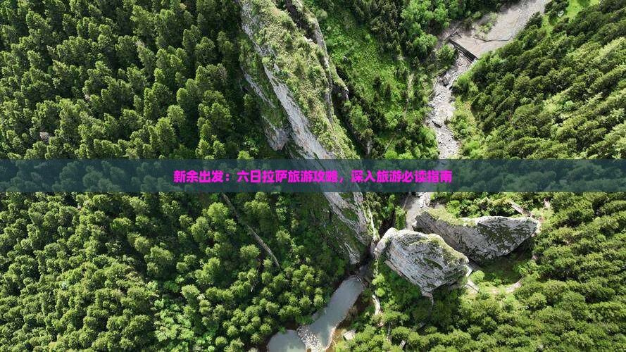 新余出发：六日拉萨旅游攻略，深入旅游必读指南