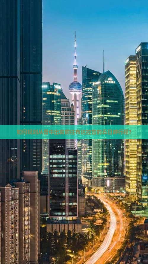 如何规划从晋中出发前往布达拉宫的五日游行程？