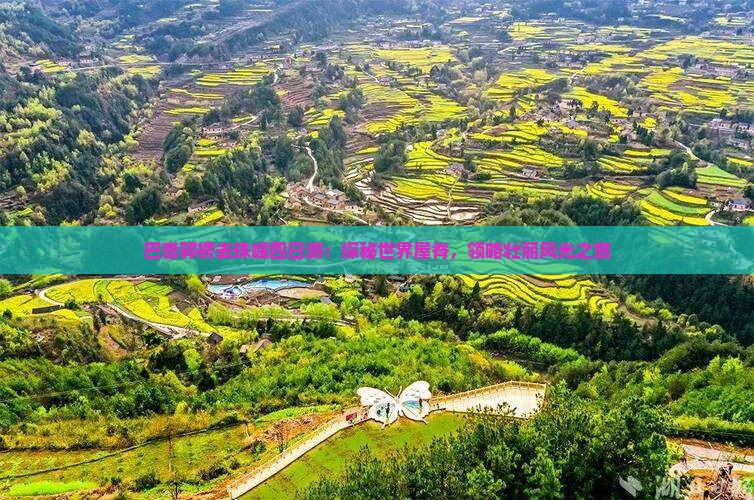 巴音郭楞去珠峰四日游：探秘世界屋脊，领略壮丽风光之旅