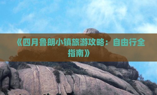 《四月鲁朗小镇旅游攻略：自由行全指南》