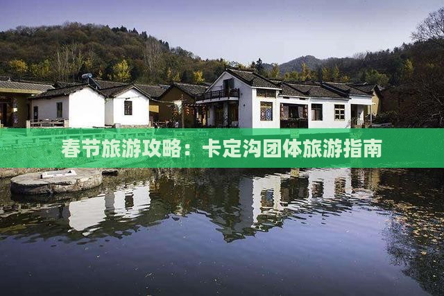 春节旅游攻略：卡定沟团体旅游指南