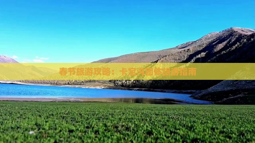 春节旅游攻略：卡定沟团体旅游指南
