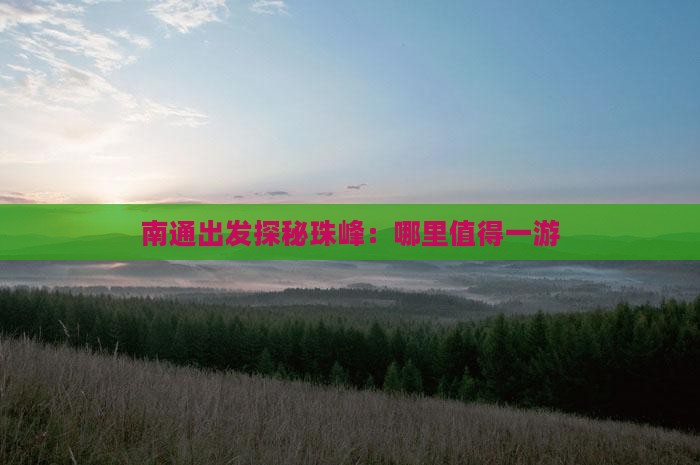 南通出发探秘珠峰：哪里值得一游