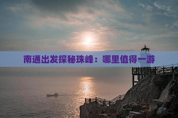 南通出发探秘珠峰：哪里值得一游
