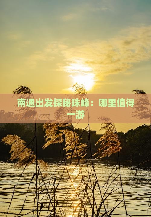 南通出发探秘珠峰：哪里值得一游