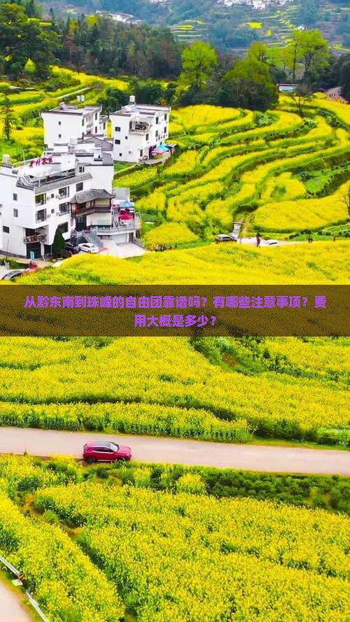 从黔东南到珠峰的自由团靠谱吗？有哪些注意事项？费用大概是多少？