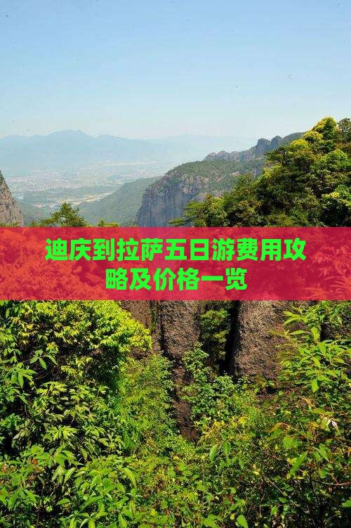 迪庆到拉萨五日游费用攻略及价格一览
