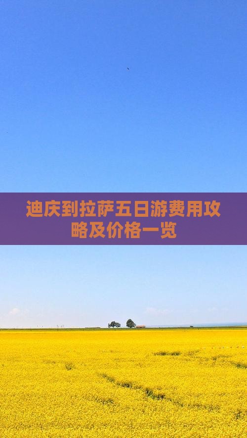 迪庆到拉萨五日游费用攻略及价格一览