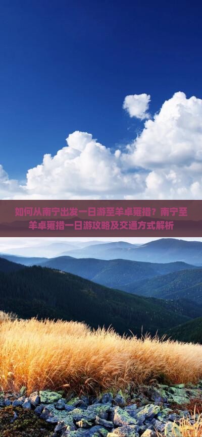 如何从南宁出发一日游至羊卓雍措？南宁至羊卓雍措一日游攻略及交通方式解析