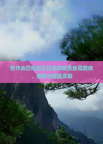焦作去巴松措五日游攻略及自驾路线、费用与距离详解