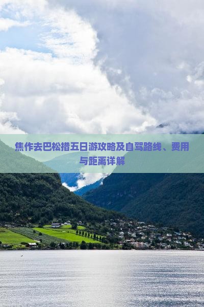 焦作去巴松措五日游攻略及自驾路线、费用与距离详解