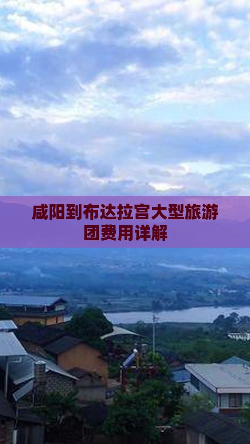 咸阳到布达拉宫大型旅游团费用详解