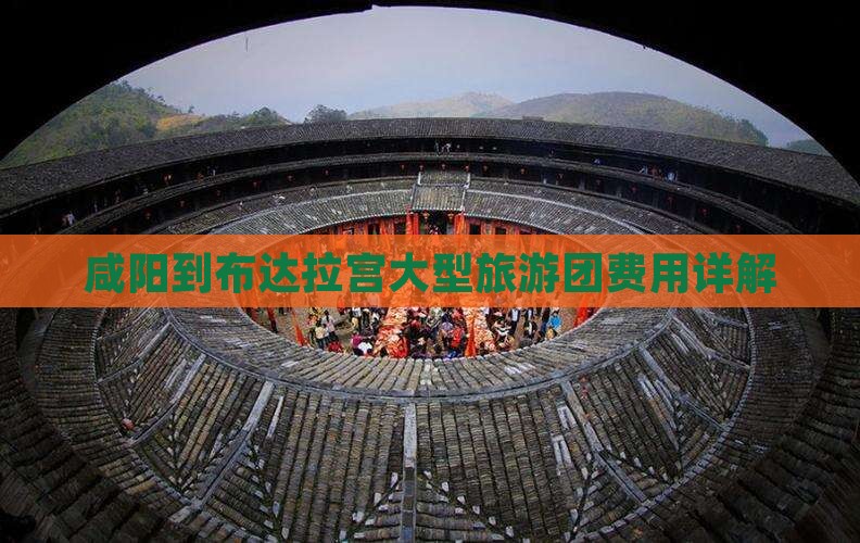 咸阳到布达拉宫大型旅游团费用详解