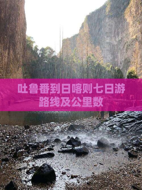 吐鲁番到日喀则七日游路线及公里数