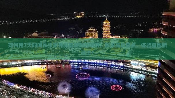 如何用7天时间从张家界深度游到日喀则，解决高反痛点，体验藏地新潮流？