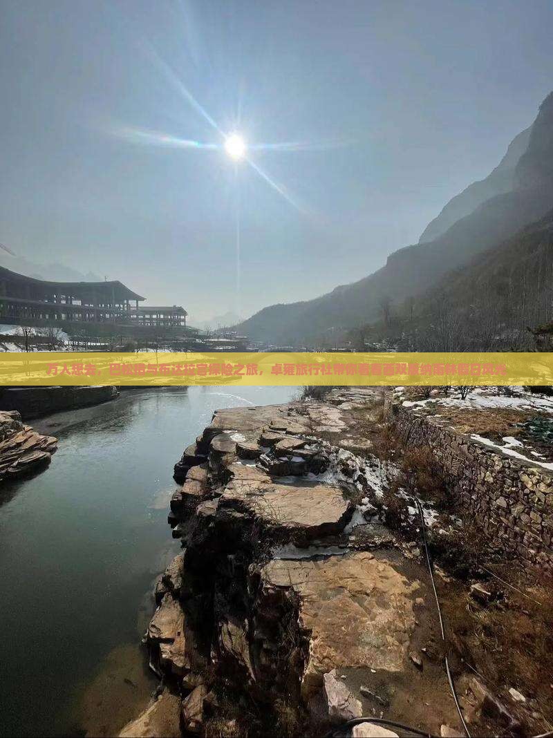 万人想去，巴松措与布达拉宫探险之旅，卓雍旅行社带你看看西双版纳雨林假日风光