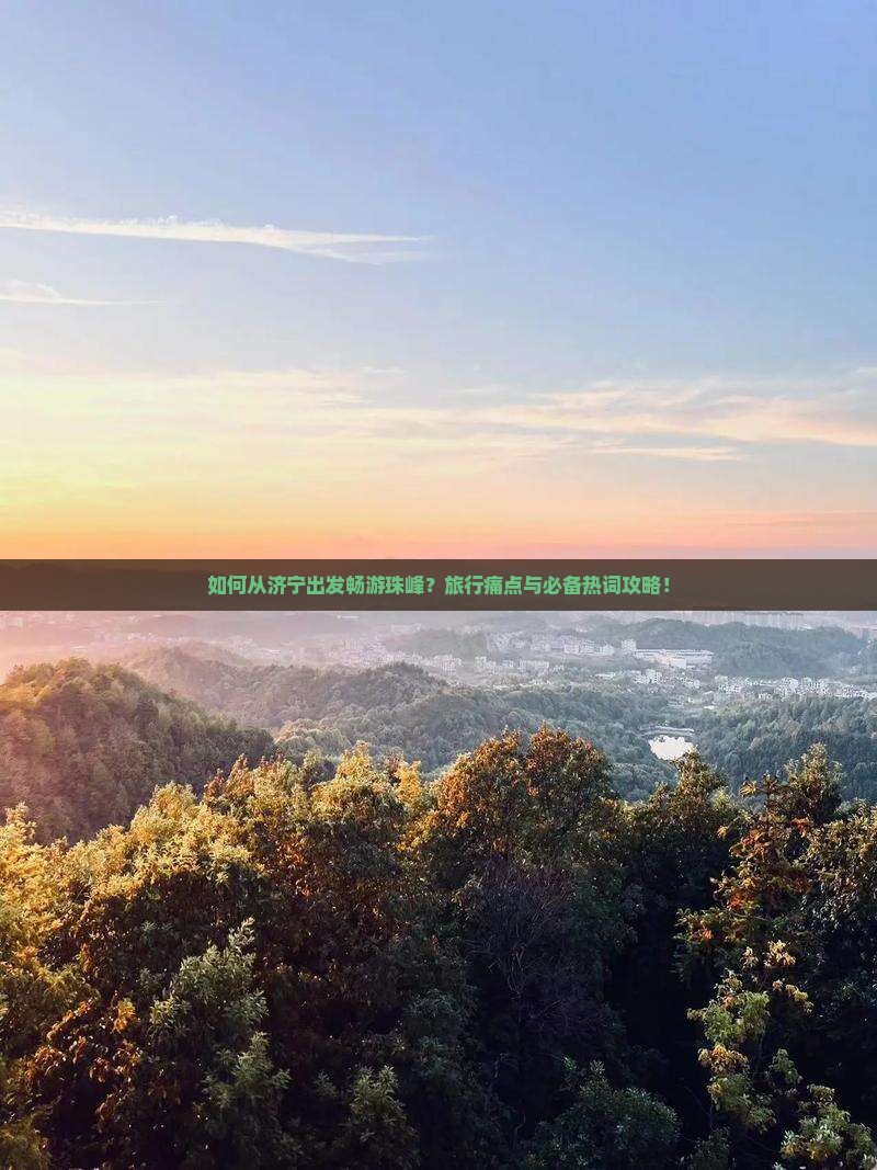 如何从济宁出发畅游珠峰？旅行痛点与必备热词攻略！