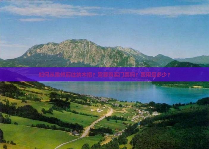 如何从泉州前往纳木措？需要购买门票吗？费用是多少？