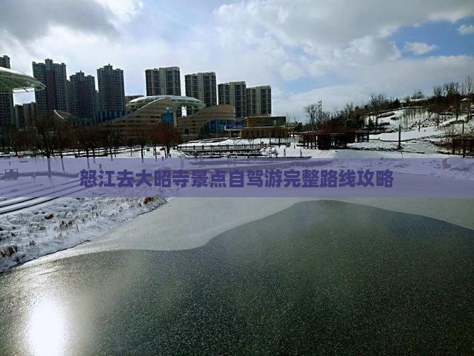 怒江去大昭寺景点自驾游完整路线攻略