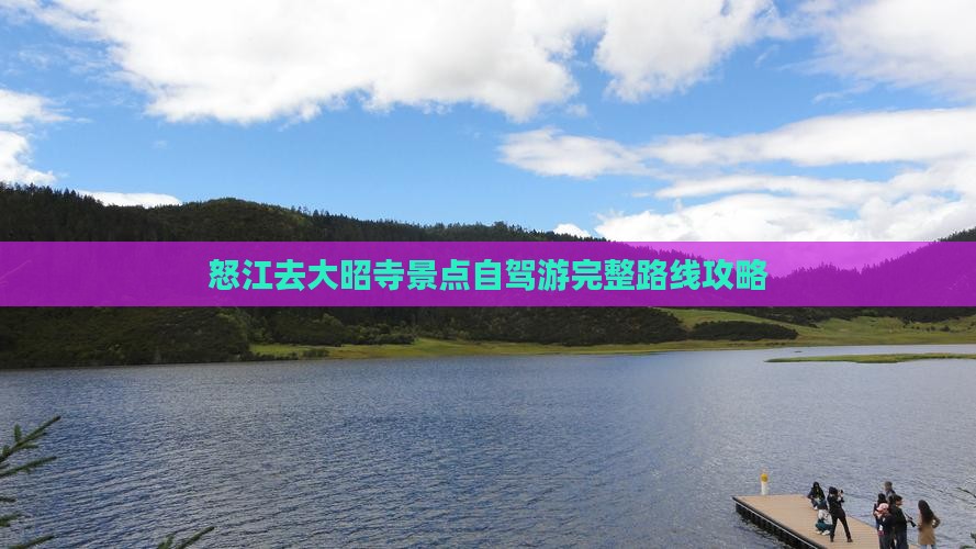 怒江去大昭寺景点自驾游完整路线攻略