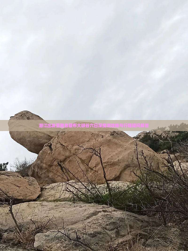 潜江出发至雅鲁藏布大峡谷六日深度游攻略与行程疑问解答